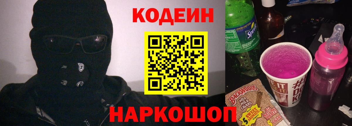 Кодеин Purple Drank Алапаевск